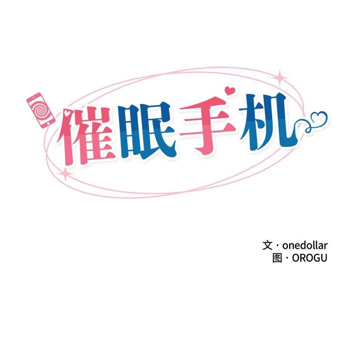 第47话-催眠手机-onedolla（第18张）