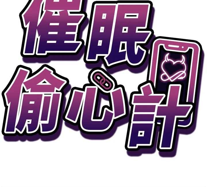 第3话-我们在玩角色扮演&hearts;-催眠偷心计-EOLKKI,Ho,梦君（第13张）
