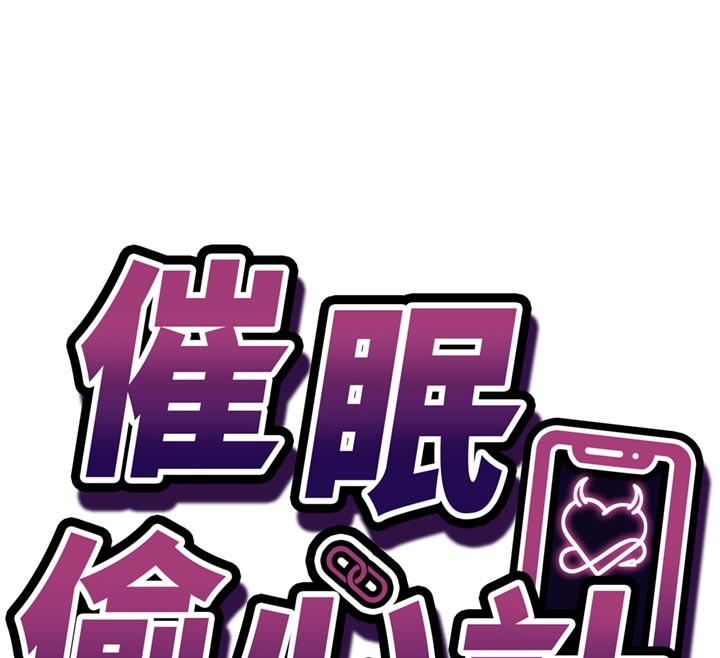 第7话-我的「性」灵导师-催眠偷心计-EOLKKI,Ho,梦君（第12张）