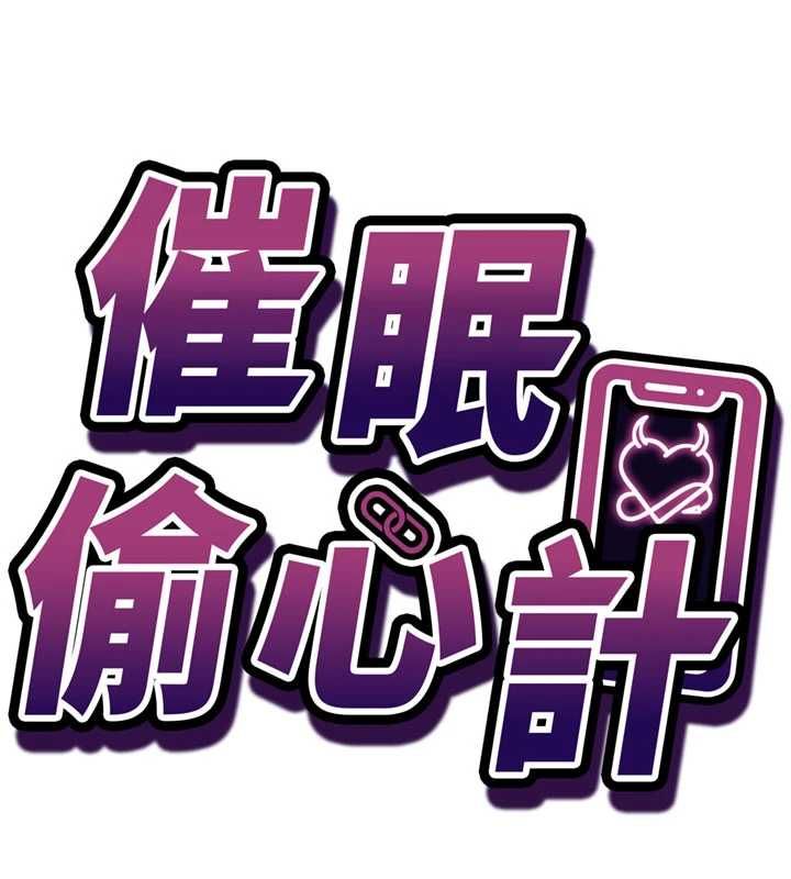 第20话-夹着我的精华上班吧!-催眠偷心计-EOLKKI,Ho,梦君（第10张）