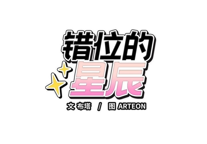 第9话-错位的星辰/今天也要加油-布塔,ARTEON（第1张）