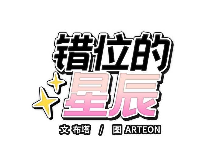 第20话-错位的星辰/今天也要加油-布塔,ARTEON（第1张）
