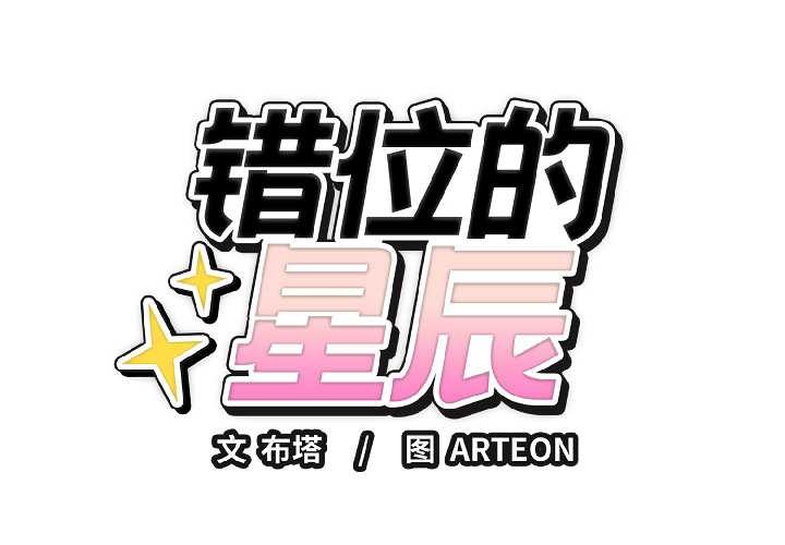 第23话-错位的星辰/今天也要加油-布塔,ARTEON（第2张）