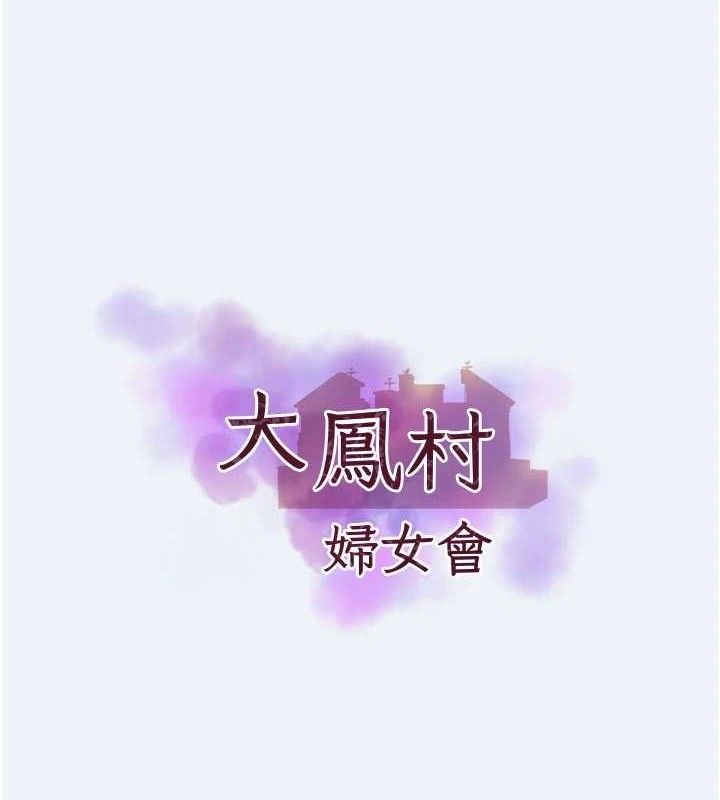 第4话-老练人妻的黯然销魂鲍-大凤村妇女会-暴风,魔力板板（第10张）