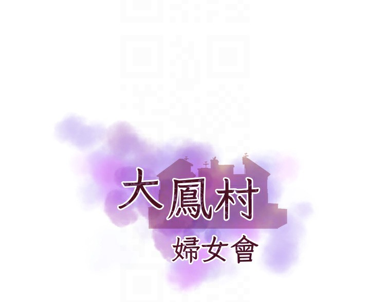 第10话-我老公不在家哦&hearts;-大凤村妇女会-暴风,魔力板板（第20张）