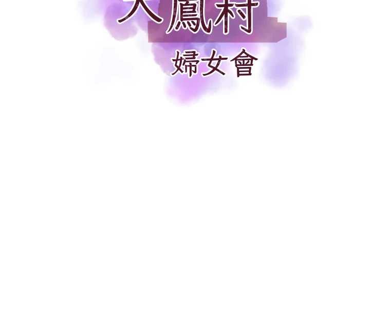 第17话-口嫌体正直的淫娃-大凤村妇女会-暴风,魔力板板（第8张）