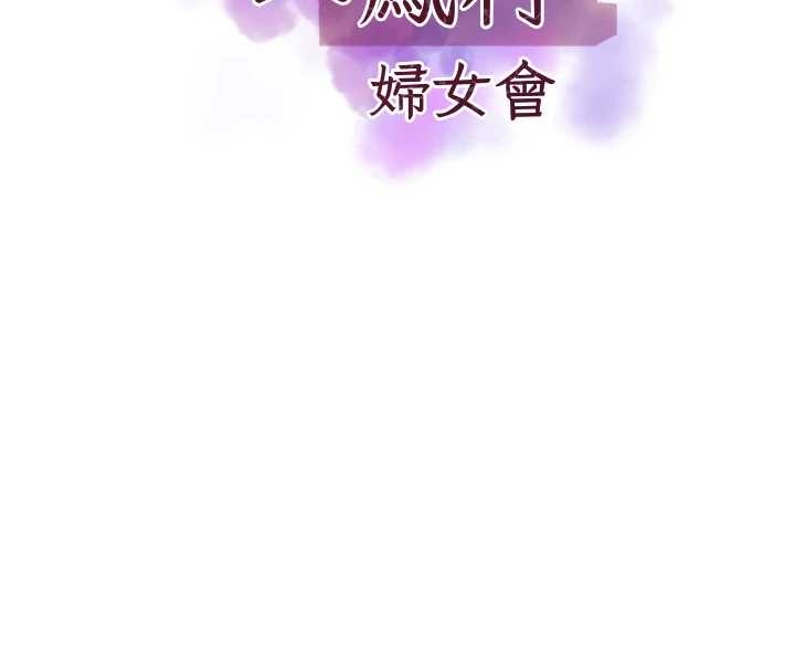 第28话-让妳知道「这把」的厉害!-大凤村妇女会-暴风,魔力板板（第8张）