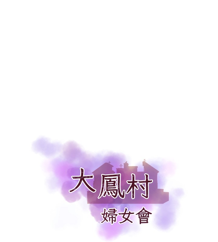 第31话-早就想跟你来一炮了-大凤村妇女会-暴风,魔力板板（第10张）