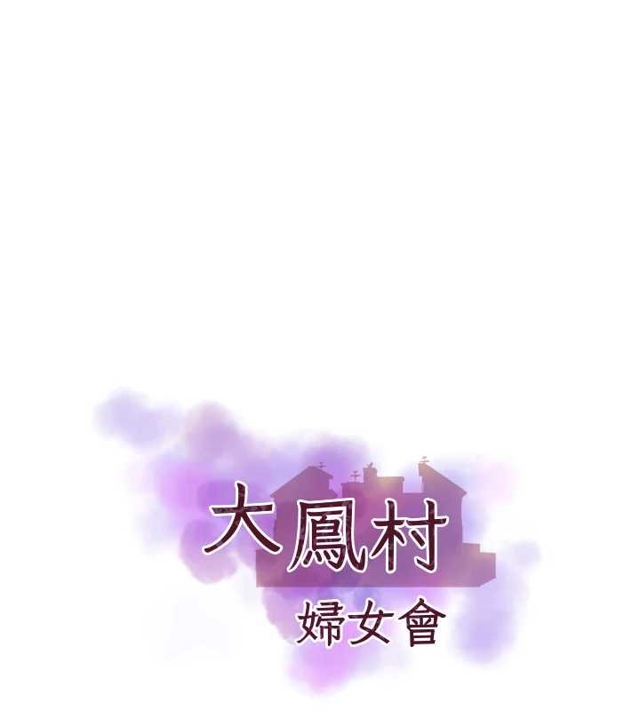 第32话-打开会长小穴的金手指-大凤村妇女会-暴风,魔力板板（第9张）
