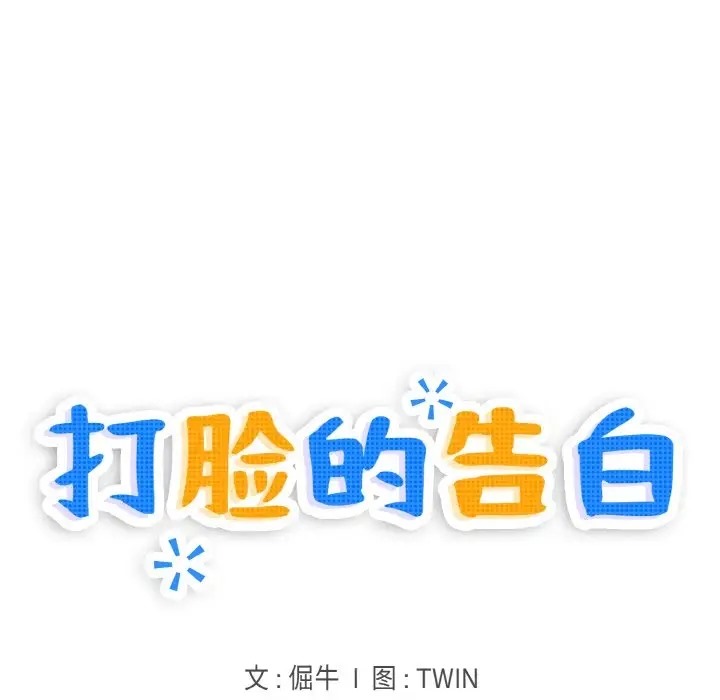 第11话-打脸的告白-倔牛,TWI（第14张）