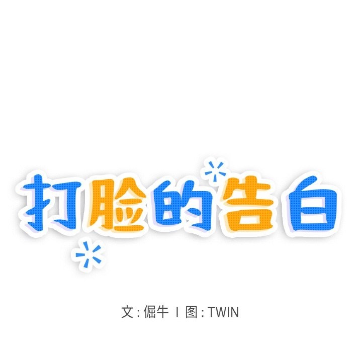 第14话-打脸的告白-倔牛,TWI（第13张）