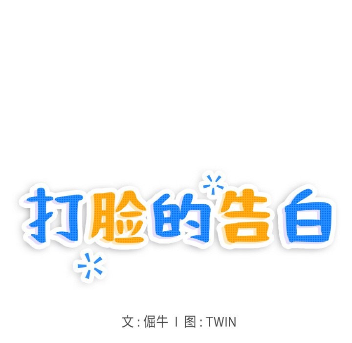 第18话-打脸的告白-倔牛,TWI（第18张）