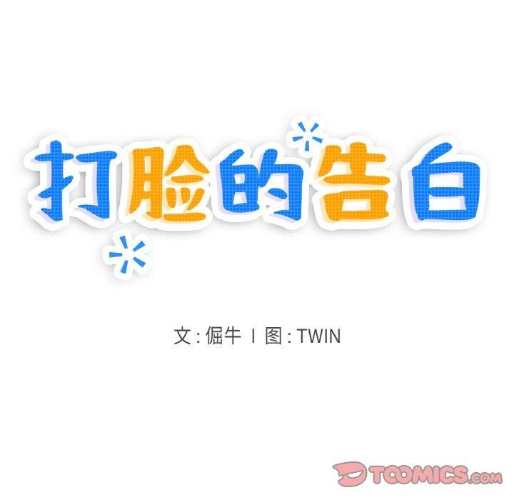 第31话-打脸的告白-倔牛,TWI（第9张）