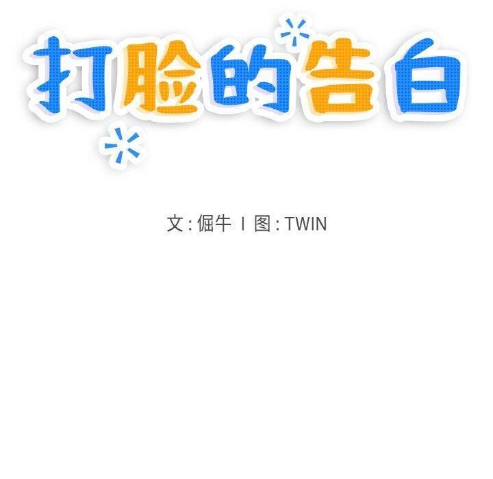 第33话-打脸的告白-倔牛,TWI（第10张）