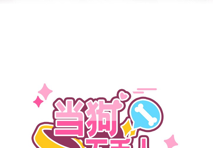 第1话-当狗不丢人-Hollyeun（第3张）