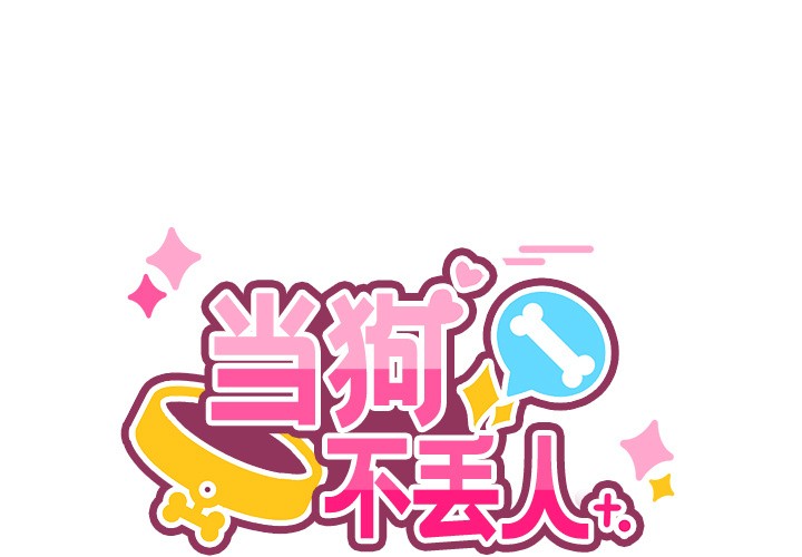 第2话-当狗不丢人/不如当条狗-Hollyeun（第1张）