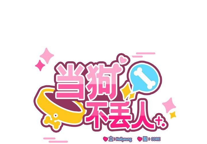 第3话-当狗不丢人/不如当条狗-Hollyeun（第1张）