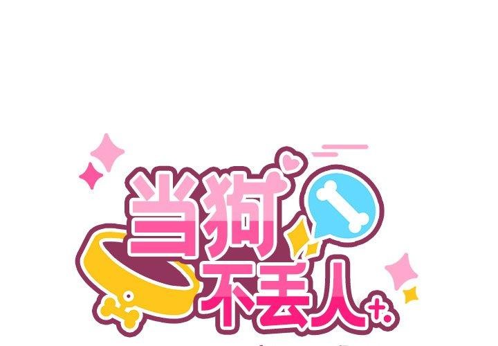 第4话-当狗不丢人/不如当条狗-Hollyeun（第1张）