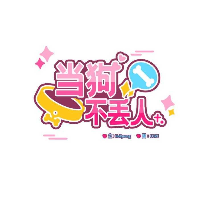 第15话-当狗不丢人/不如当条狗-Hollyeun（第11张）