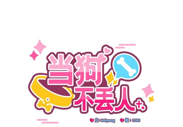 第19话-当狗不丢人/不如当条狗-Hollyeun（第2张）