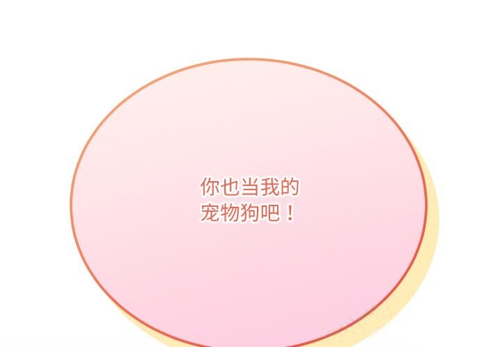 第21话-当狗不丢人/不如当条狗-Hollyeun（第4张）