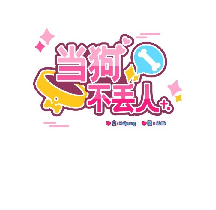 第21话-当狗不丢人/不如当条狗-Hollyeun（第9张）