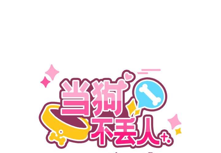 第26话-当狗不丢人/不如当条狗-Hollyeun（第1张）