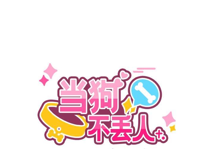 第27话-当狗不丢人/不如当条狗-Hollyeun（第1张）