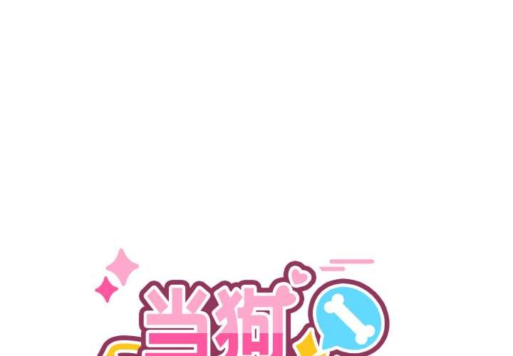 第38话-当狗不丢人/不如当条狗-Hollyeun（第1张）