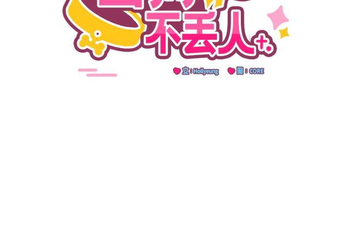第38话-当狗不丢人/不如当条狗-Hollyeun（第2张）