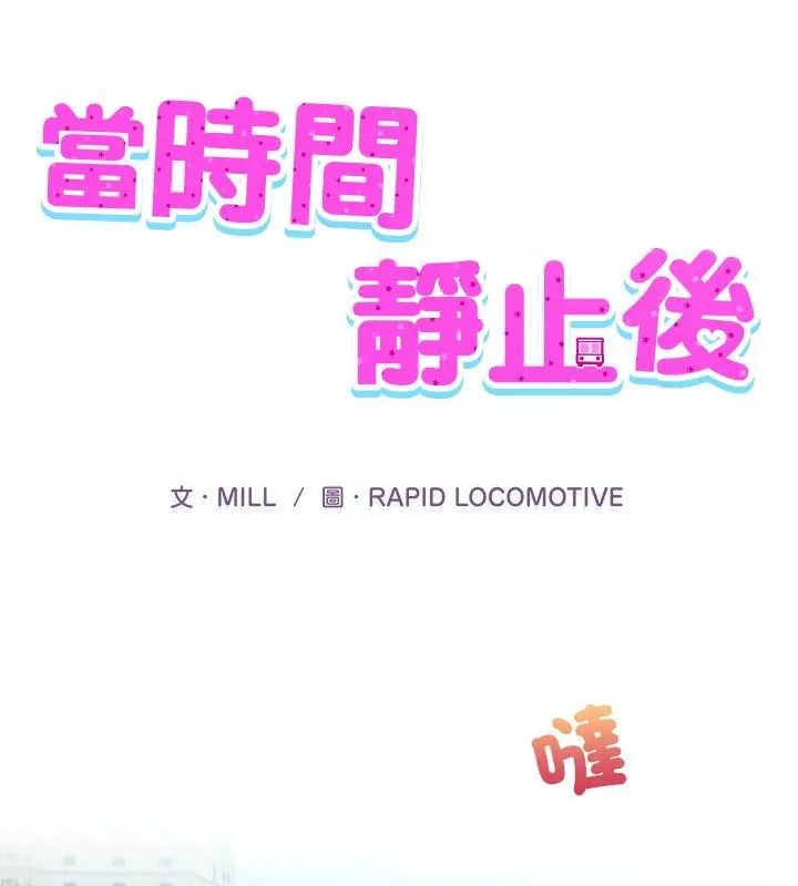 第1话-当时间静止后-MILL（第1张）