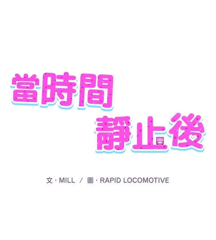 第2话-当时间静止后-MILL（第1张）