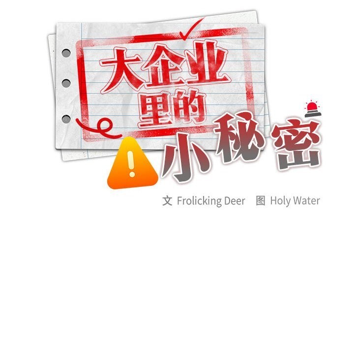第9话-大企业裏的小秘密/在大企业当废柴-Frolicking,Deer,Holy,Water（第26张）