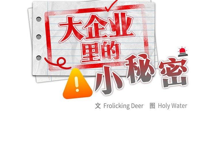 第31话-大企业裏的小秘密/在大企业当废柴-Frolicking,Deer,Holy,Water（第2张）