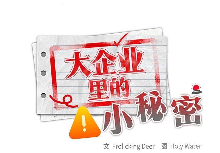 第32话-大企业裏的小秘密/在大企业当废柴-Frolicking,Deer,Holy,Water（第2张）