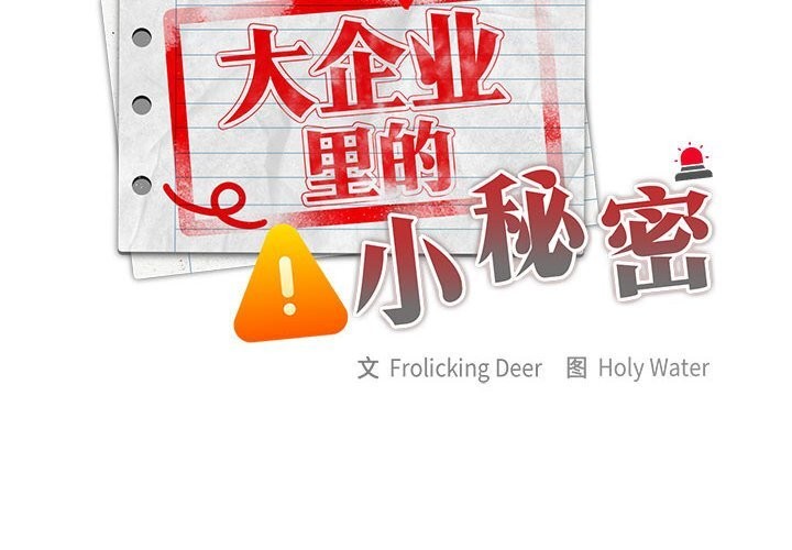 第43话-大企业裏的小秘密/在大企业当废柴-Frolicking,Deer,Holy,Water（第2张）