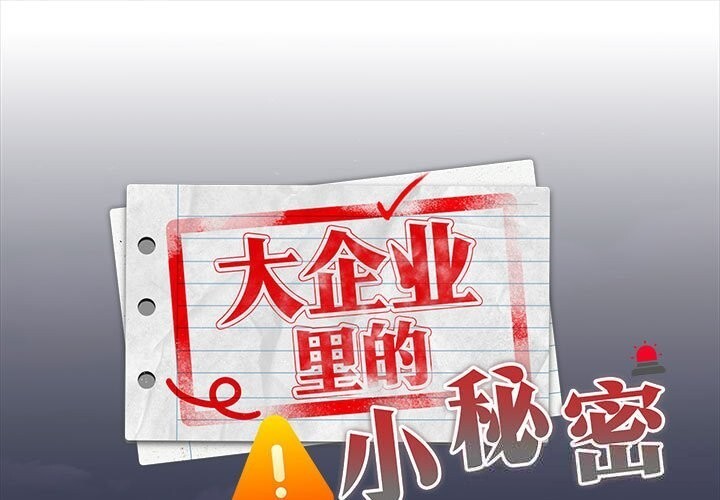 第54话-大企业裏的小秘密/在大企业当废柴-Frolicking,Deer,Holy,Water（第1张）