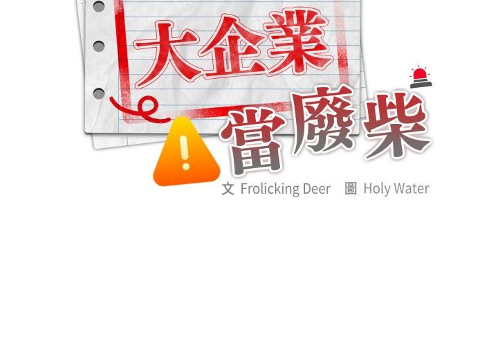 第79话-大企业裏的小秘密/在大企业当废柴-Frolicking,Deer,Holy,Water（第2张）