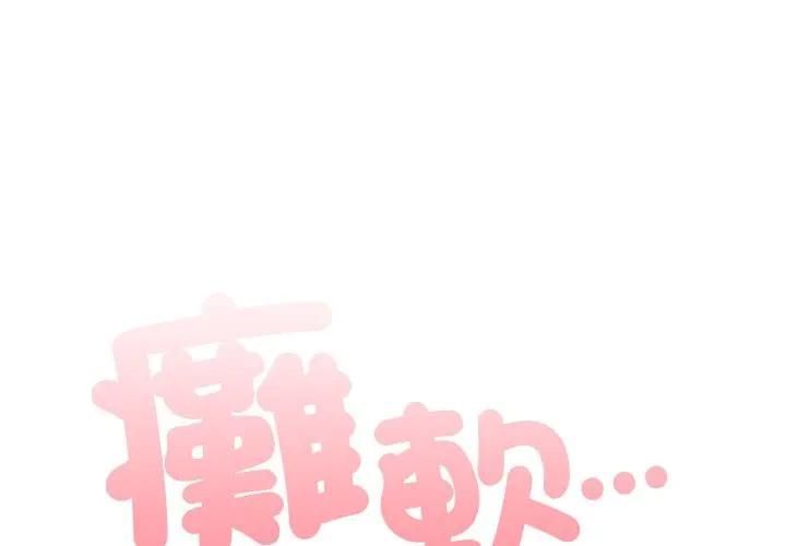 第82话-大企业裏的小秘密/在大企业当废柴-Frolicking,Deer,Holy,Water（第1张）
