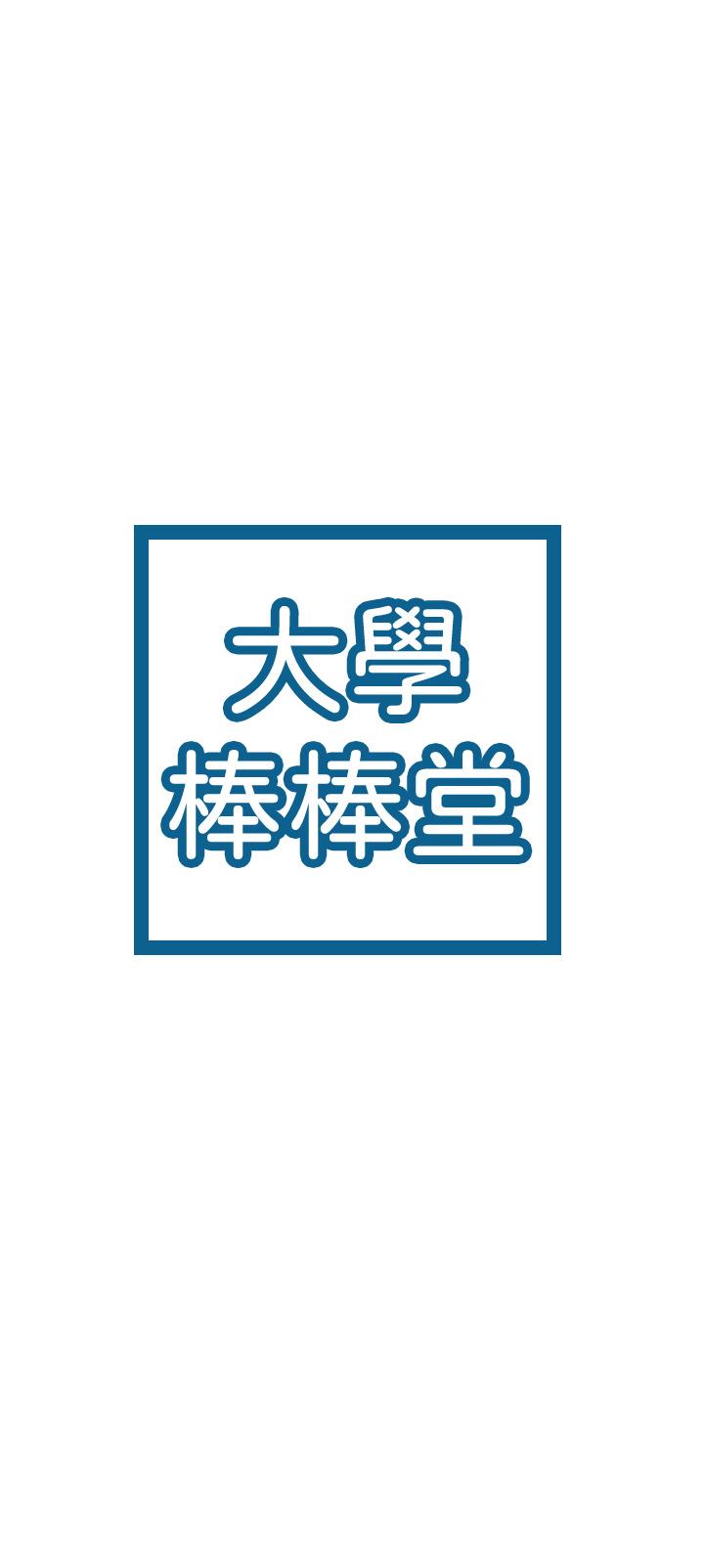 第36话-耀祖的苦恼-大学棒棒堂-刷妮,都米（第3张）