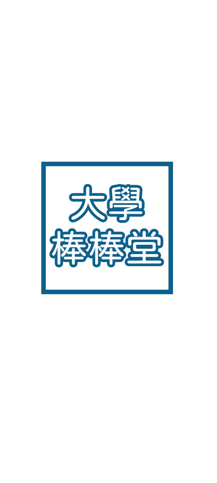 第69话-在游览车里偷摸-大学棒棒堂-刷妮,都米（第3张）