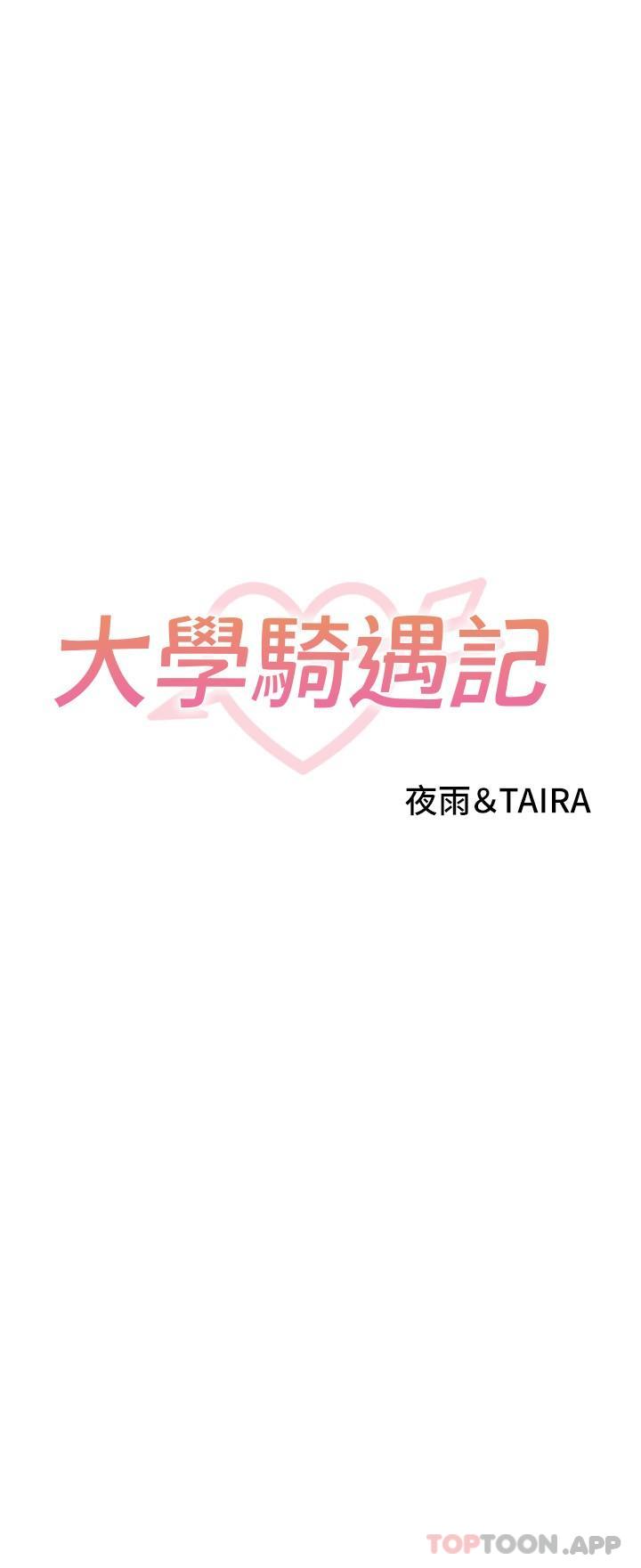 第20话-让昀蓁心动的告白-大学骑遇记-TAIRA（第3张）