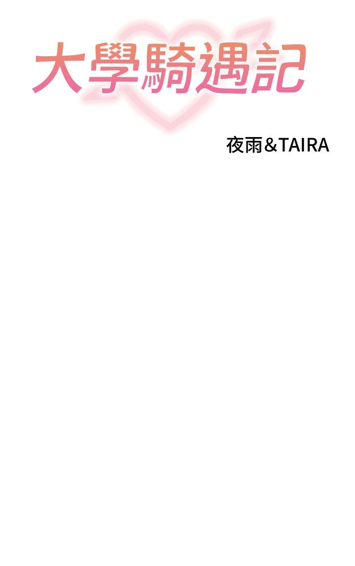 第36话-我们是很特别的关係-大学骑遇记-TAIRA（第4张）