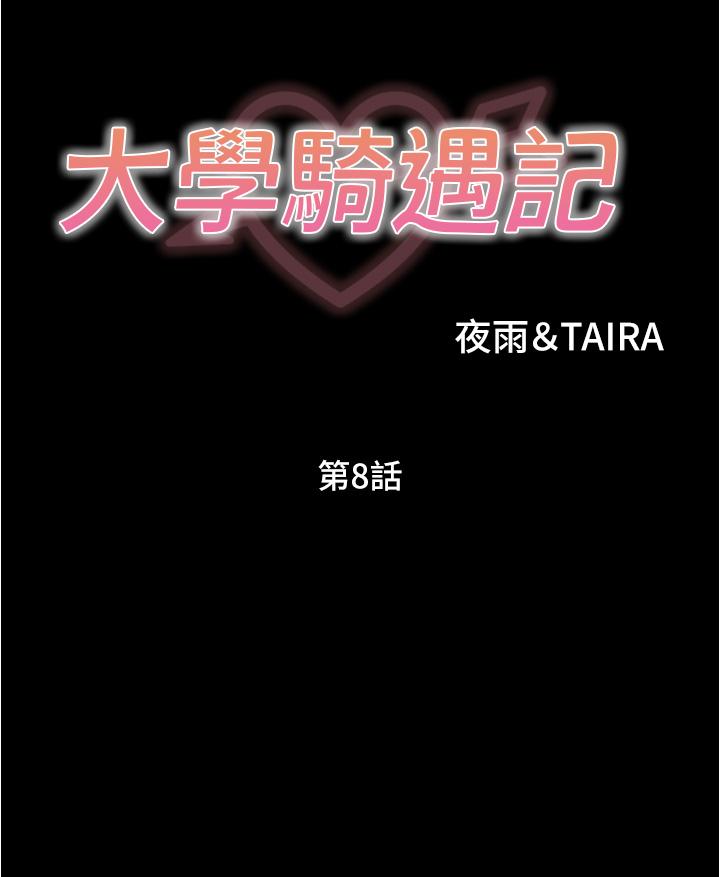 第8话-你觉得我怎么样-大学骑遇记-TAIRA（第3张）