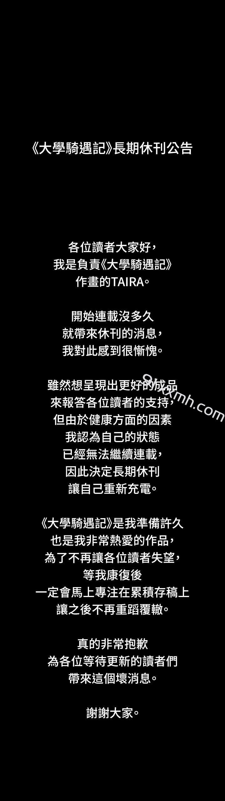 停刊公告-大学骑遇记-TAIRA（第1张）
