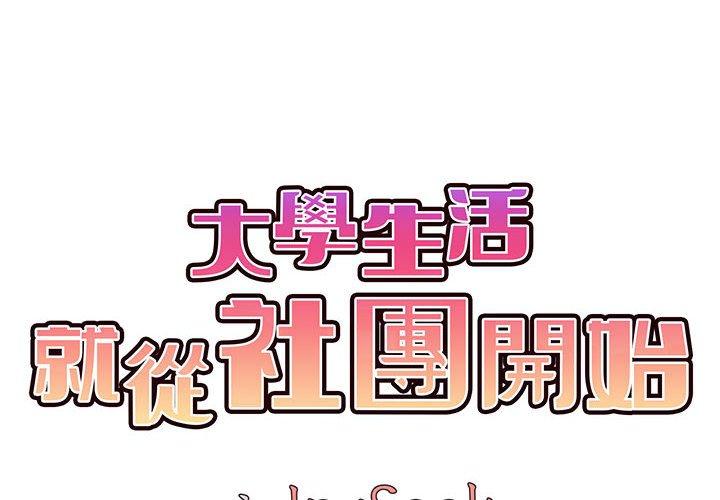 第17话-大学生活就从社团开始-佚名（第2张）