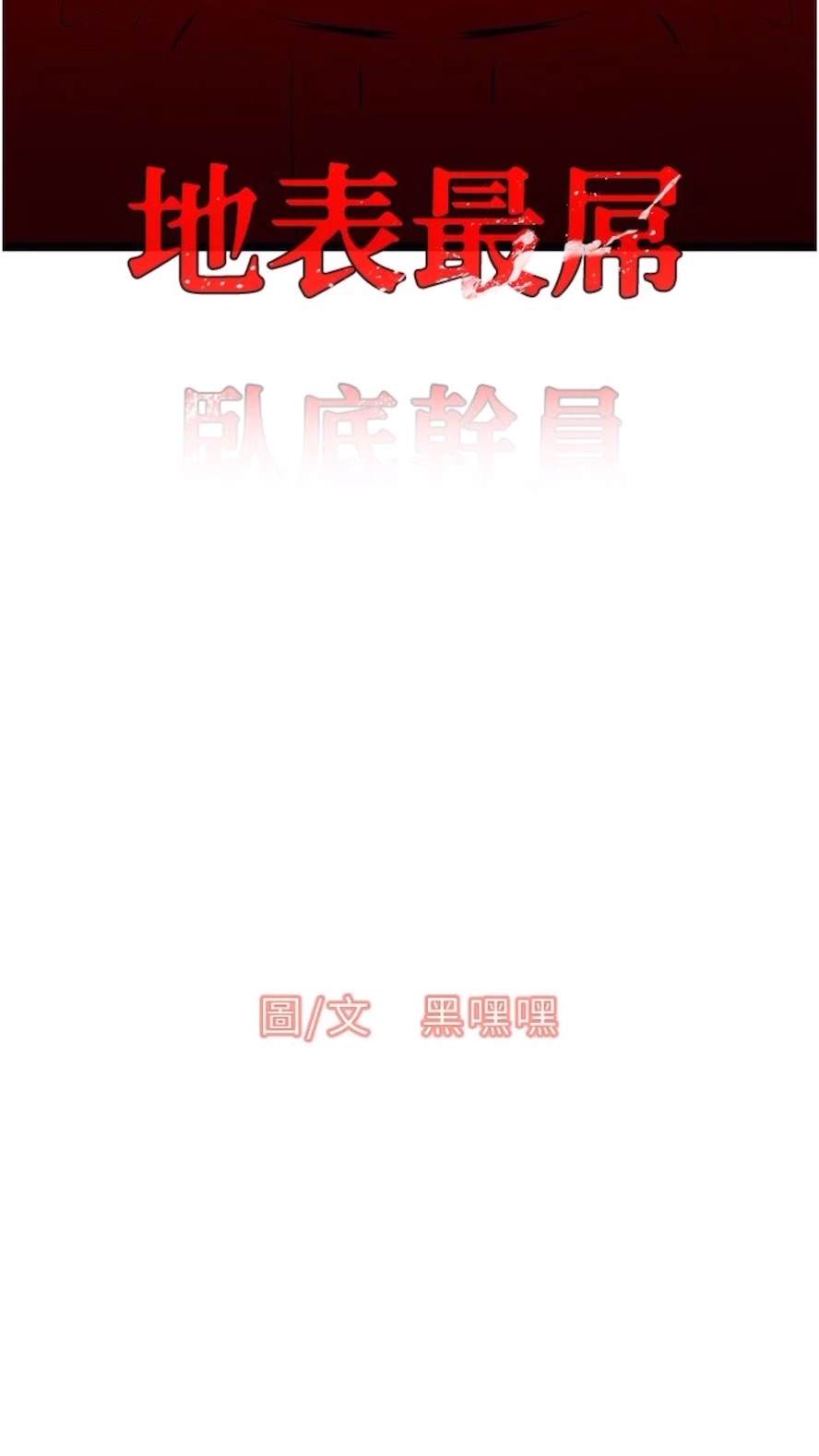 第18话-一帘「湿」梦-地表最屌卧底干员-黑嘿嘿（第4张）