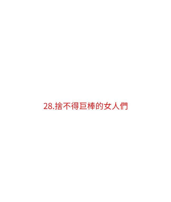 第28话-捨不得巨棒的女人们-地表最屌卧底干员-黑嘿嘿（第7张）