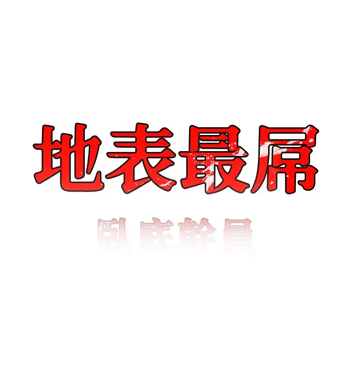 第43话-下贱母狗最爱的肉棒是&hellip;-地表最屌卧底干员-黑嘿嘿（第9张）