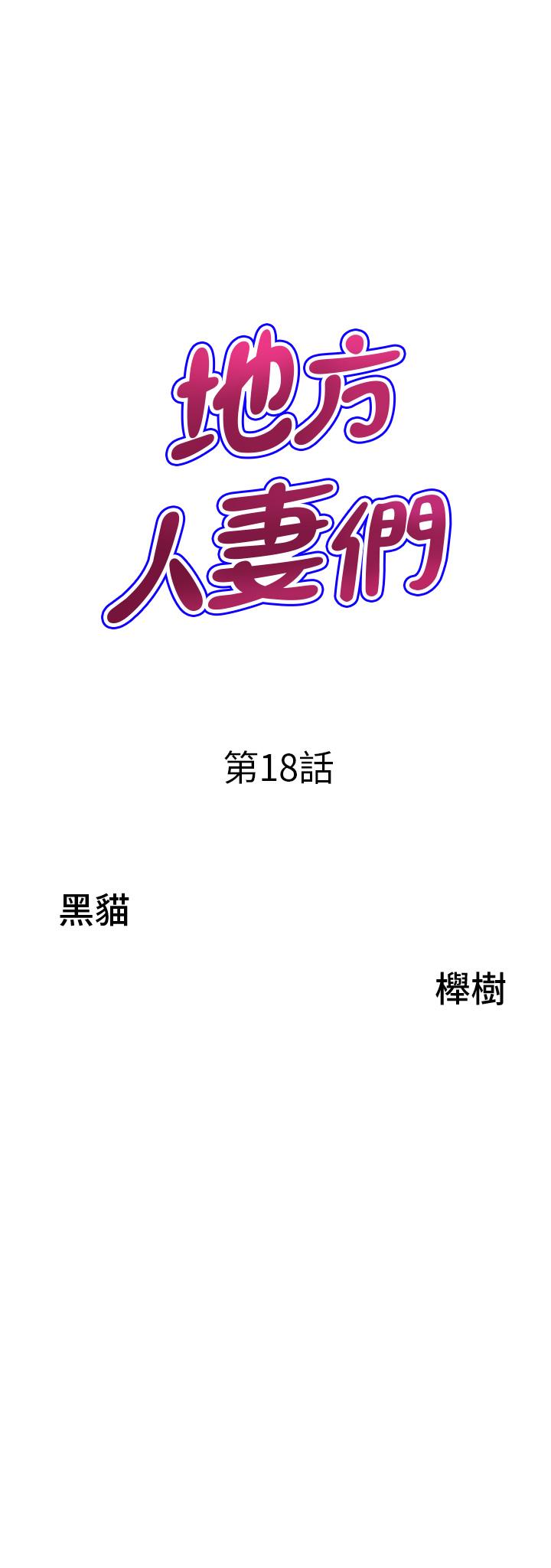 第18话-这里…太让我满意了!-地方人妻们-榉树,黑猫（第3张）